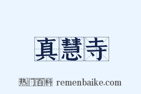 真慧寺是什么意思的图片